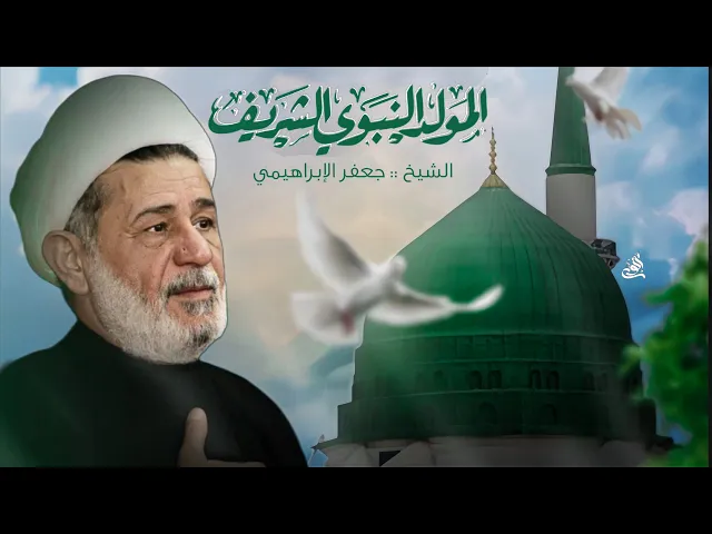 ⁣ولادة النبي محمد صلى الله عليه وآله وسلم | الشيخ جعفر الإبراهيمي