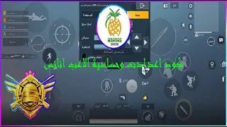 كود اعدادات وحساسية اللاعب أناناس اقوى كود حساسيه هيد شوت افضل اعدادات اربع اصابع ببجي 