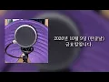 진흙 속에서 피는 꽃 MegaMix (키비, 더콰이엇, MC메타, 창모, 심스, QM, 바스코)