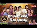 Download Lagu Hata Chadibuni Adha Batare -ହାତ ଚାଡ଼ିବୁନି ଅଧା ବାଟରେ | Piyush | FULL JATRA | Tulasi | Alankar TV
