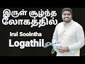 Download Lagu Irul Soolntha logathil - Davidsam joyson - Tamil Christian Song - Gospel Vision - FGPC nagercoil
