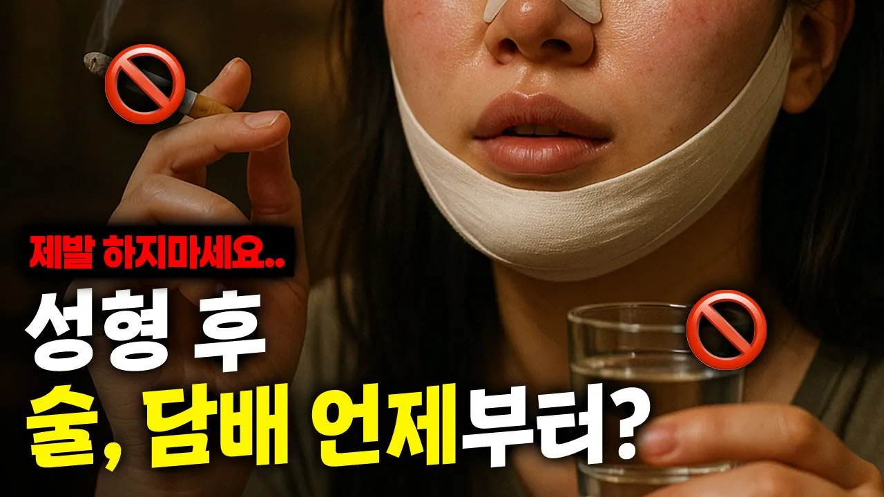 성형 후 술🍺,담배🚬 언제부터?☠☠ #성형정보 #전자담배