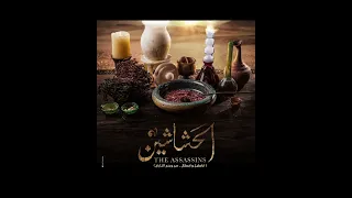 موسيقى مسلسل الحشاشين أمين بو حافة Al Hashashen Series Music Amine Bouhafa 