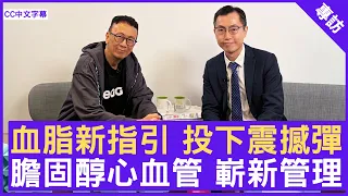 血脂新指引 投下震撼彈  膽固醇心血管 嶄新管理  #胡依諾醫生 內分泌及糖尿科專科 - 鄭丹瑞《健康旦》(CC中文字幕)