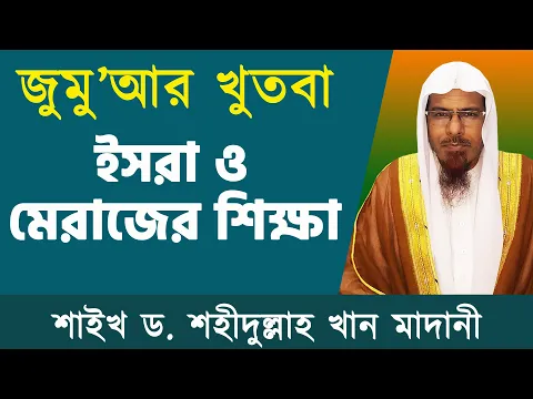 ইসরা ও মিরাজের শিক্ষা
