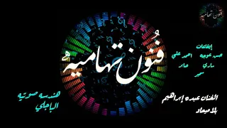 عبده بهمه على ميعاد جوده عاليه جلسة أبو سمير 