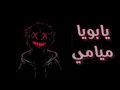 اغنيه يابويا ميامي