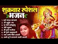 Download Lagu शुक्रवार भक्ति भजन : सर्वमंगल मांगल्ये, ॐ भूर्भुवः स्वः, दुर्गा अमृतवाणी, श्री दुर्गा चालीसा व आरती