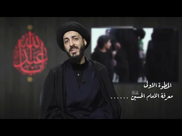 ⁣الخطوة الاولى | معرفة الامام الحسين | زيارة الاربعين 