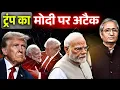 Lagu डील नहीं होने के लिए मोदी ज़िम्मेदार, अब मौका चला गया, अमेरिका के इस आरोप पर भारत में हड़कंप