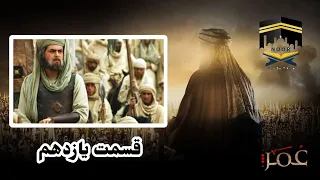 Omar Series Farsi Episode 11 Full HD سریال حضرت عمر قسمت یازدهم 