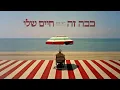 רואי אדם - ככה זה חיים שלי (Prod. By Moshe & Ofek)