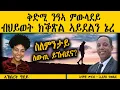 Lagu ERIPM |  ቅድሚ ንዓኣ ምውላደይ ብህይወት ክቕጽል ኣይደልን ኔረ  ~   ስለምንታይ ለውጢ ይኸብደና ?  ኣኽበረት ግደይ