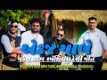 Lagu એકજ ચાલે || EK J CHALE || MUKESH PATEL OFFICIAL DESI SONG || MUSICBABA29 || FEAT.MUKESHPATEL.