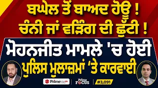 Prime Focus (3,091) | ਬਘੇਲ ਤੋਂ ਬਾਅਦ ਹੋਊ !, Channi ਜਾਂ Warring ਦੀ ਛੁੱਟੀ !