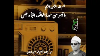 فضيلة الشيخ محمود حسنين الكلحي ما تيسر من سورة الواقعه النبأ و عبس حصري الكلحي 