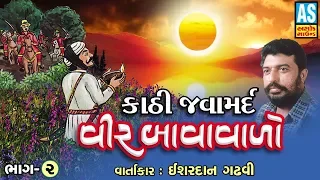 veer bavavalo part 2 ishardan gadhvi lok varta sorthi baharvatiya ishardan gadhvi vir bavavalo