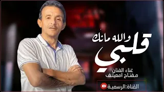 الفنان مفتاح امعيلف والله مانك قلبي 