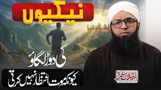 Nekiyon Ki Daur Lagao, Kyun Ke Maut Intazar Nahi Karti | Maulana Arsalan Akhtar | نیکیوں کی دوڑ لگاؤ