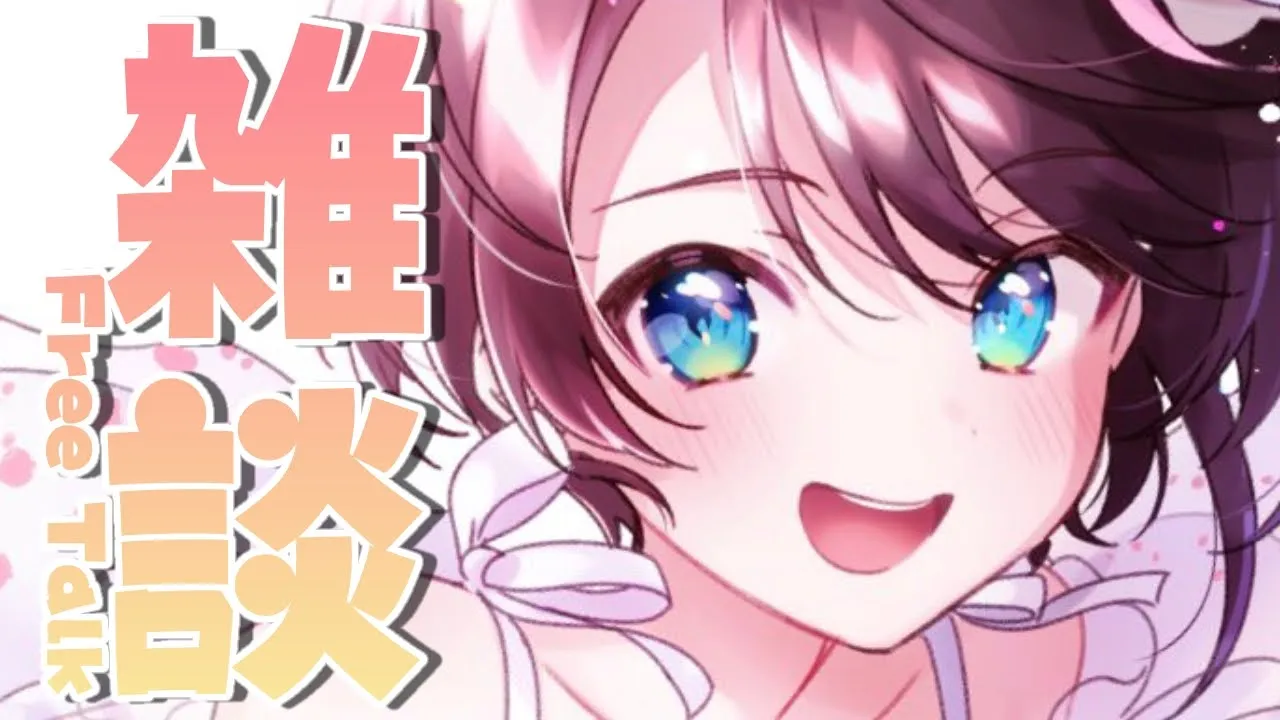 【#生スバル】おはようスバル/Free Talk【ホロライブ/大空スバル】