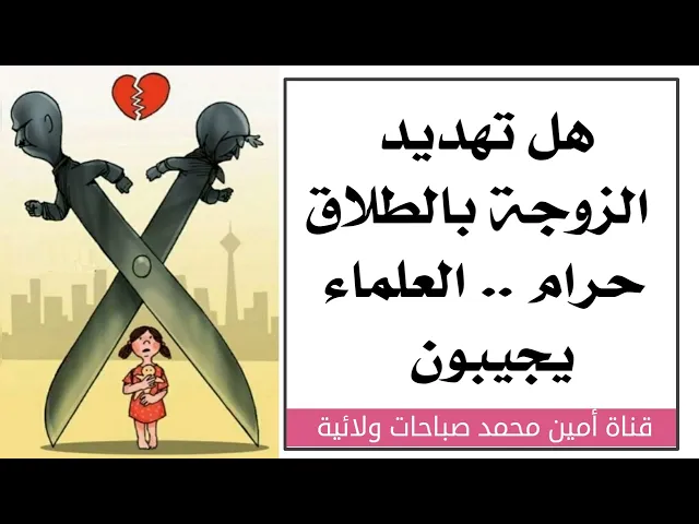 ⁣هل تهديد الزوجة بالطلاق حرام .. العلماء يجيبون
