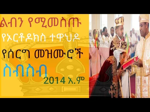 Download MP3 #የኦርቶዶክስ ተዋሕዶ #የሰርግ መዝሙር #amharic Orthodox wedding mezmur#subscribe #like #share