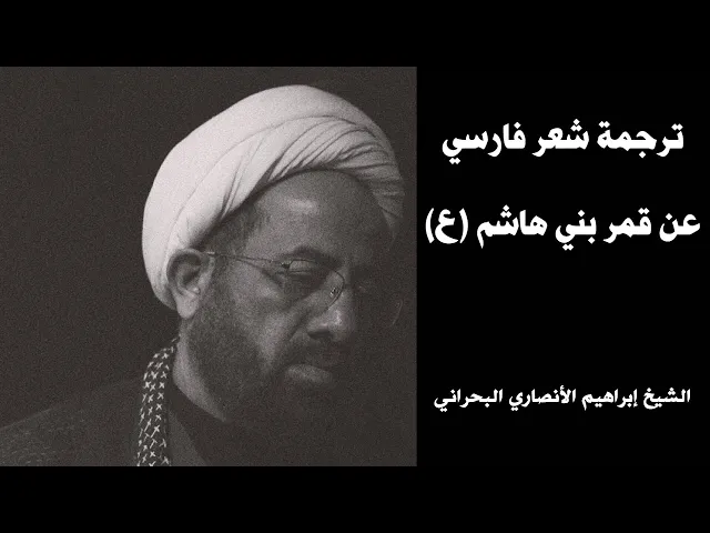 ⁣ترجمة شعر فارسي جميل عن قمر بني هاشم (ع)  - الشيخ إبراهيم الأنصاري البحراني