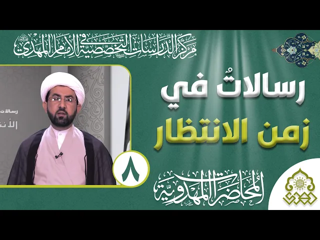 ⁣رسالات في زمن الانتظار - الأمة ومسؤولية التمهيد للظهور - الشيخ حسين عبد الرضا الأسدي