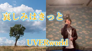 Download 哀しみはきっと / UVERworld カラオケ (TBS系ドラマ「小公女セイラ」主題歌) MP3