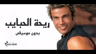 ريحة الحبايب بدون موسيقي عمرو دياب Rihet El Habayib Amr Diab 
