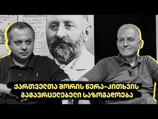 ქართველთა შორის წერა-კითხვის გამავრცელებელი საზოგადოება - “აქტუალური ისტორია”