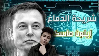 مخطط الذكاء الاصطناعي كارثه ايلون ماسك يحذر العالم 