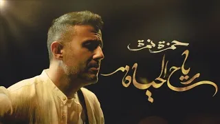 فرحت من الساعات ساعات حمزة نمرة بجد الأغنيه لخصت كل حاجة  فرحت من الساعات ساعات حمزة نمرة بجد الأغنيه لخصت كل حاجة