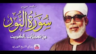تلاوة إعجازية في منتهى الجمال والروعة للشيخ محمود خليل الحصري ᴴᴰ 