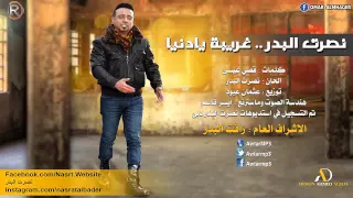 نصرت البدر   غريبة يادنيا         دندنها