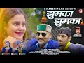 Download Lagu Jhumka - Jhumka | Sunil Tomar | Lucky Tomar | Vikita Chauhan | New Pahari Song 2025 | Riyanshi Films