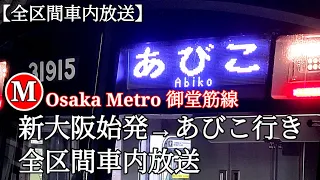 全区間車内放送 Osaka Metro 御堂筋線 新大阪始発 あびこ行き 