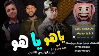 ياهو ياهو رجب استريو  ياهو ياهو رجب استريو