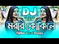 Download Lagu Morar Kokile Dj (RemiX) | TikTok | Amar Ghum Vangaiya Gelo Re Dj Gan | মরার কোকিলে Dj | DJ S Govindo