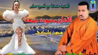 محمود جمعة بطلنا هجوز عليكى دندنها