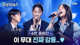 우리 MC 또 울어요...💧원곡을 빛내는 보이스들의 무대 | 힐링보이스 6편 (ENG)