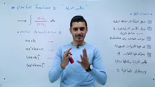 Calculus 2 Ch7 Partial Fraction Part 1 2 الكسور الجزئية  Calculus 2 Ch7 Partial Fraction Part 1 2 الكسور الجزئية