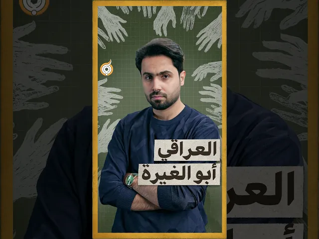 ⁣وين الغيرة العراقية؟ 😏🇮🇶#فريق_أبعاد_الإعلامي