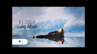 اليسا غلطة وقت دندنها
