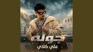 جولة  علي كلاي  دندنها