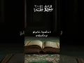 Download Lagu Surah Taha | Quran Kareem | Quran Translation | Quran Recitation #shortfeed #islamicstatus #Allah