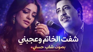 شفت الخاتم وعجبني   بصوت الشاب حسني  روائع نعيمة سميح بلمسة الراي العاطفي   دندنها