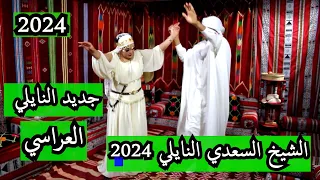 جديد الشيخ السعدي النايلي 2024 Saadi Nali 