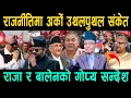 राजनीतिमा अर्को उथलपुथल संकेत ! राजा र बालेनको गोप्य सन्देश लिएर मिडियामा राजाका दुत Dhamala
