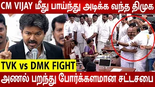 TN Assembly Historic Fight🔥CM Vijay Vs Udhayanidhi 😱 DMK Walk Out 😱 TN Assembly Fight Today